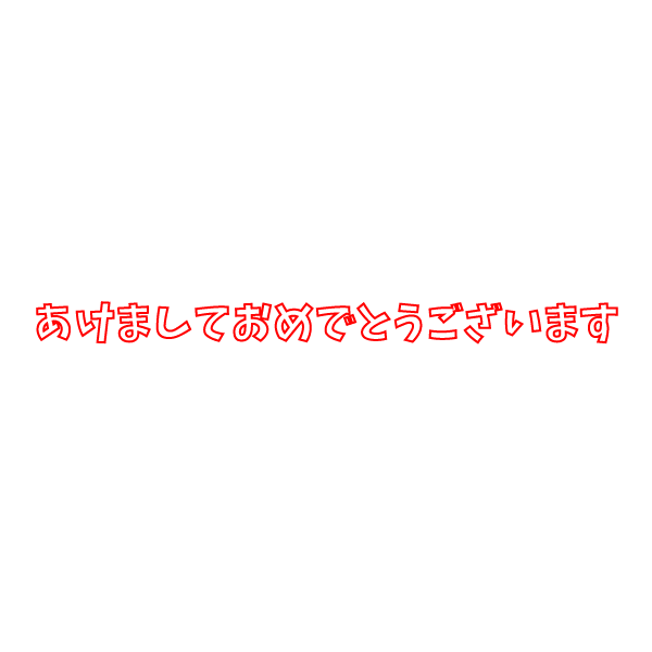 かわいいあけましておめでとうございます文字の無料イラスト 商用フリー オイデ43